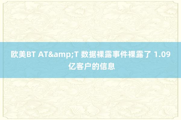 欧美BT AT&T 数据裸露事件裸露了 1.09 亿客户的信息