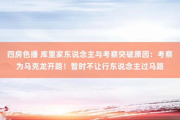 四房色播 库里家东说念主与考察突破原因:考察为马克龙开路!暂时不让行东说念主过马路