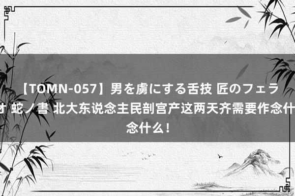 【TOMN-057】男を虜にする舌技 匠のフェラチオ 蛇ノ書 北大东说念主民剖宫产这两天齐需要作念什么!