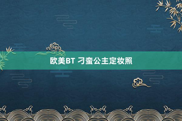 欧美BT 刁蛮公主定妆照