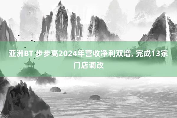 亚洲BT 步步高2024年营收净利双增, 完成13家门店调改